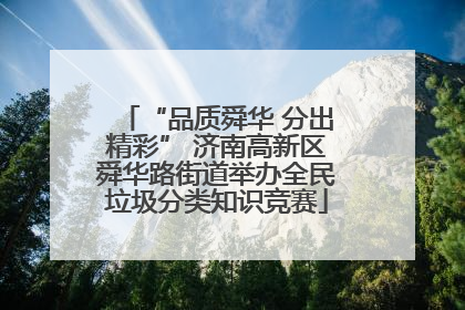 “品质舜华 分出精彩” 济南高新区舜华路街道举办全民垃圾分类知识竞赛